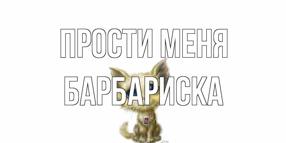 Открытка на каждый день с именем, барбариска Прости меня прости меня открытка с котиком Прикольная открытка с пожеланием онлайн скачать бесплатно 