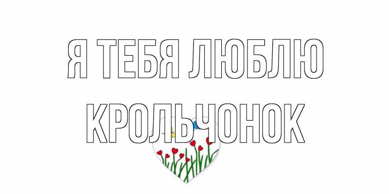 Картинка Я тебя люблю, Крольчонок