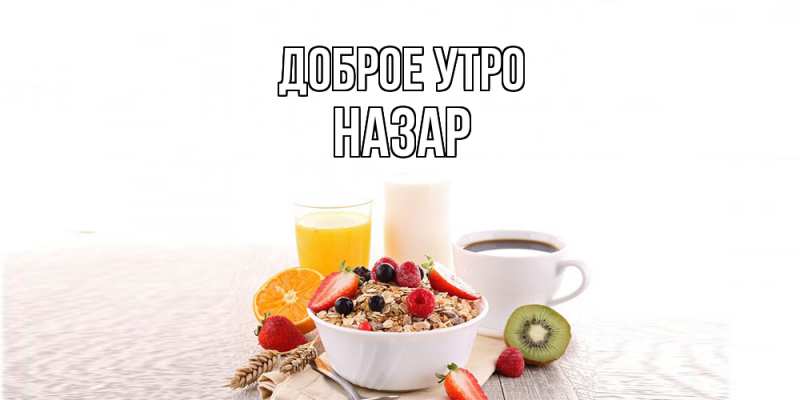Картинка Доброе утро, Назар