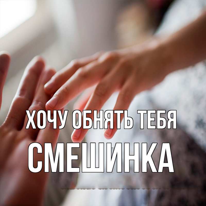 Картинка Хочу обнять тебя, Смешинка