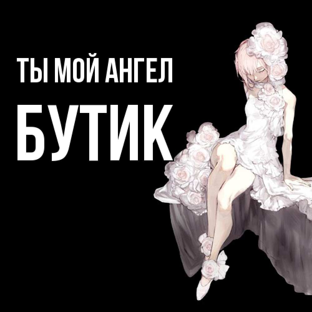 Открытка на каждый день с именем, Бутик Ты мой ангел девушка в стиле аниме как ангел Прикольная открытка с пожеланием онлайн скачать бесплатно 