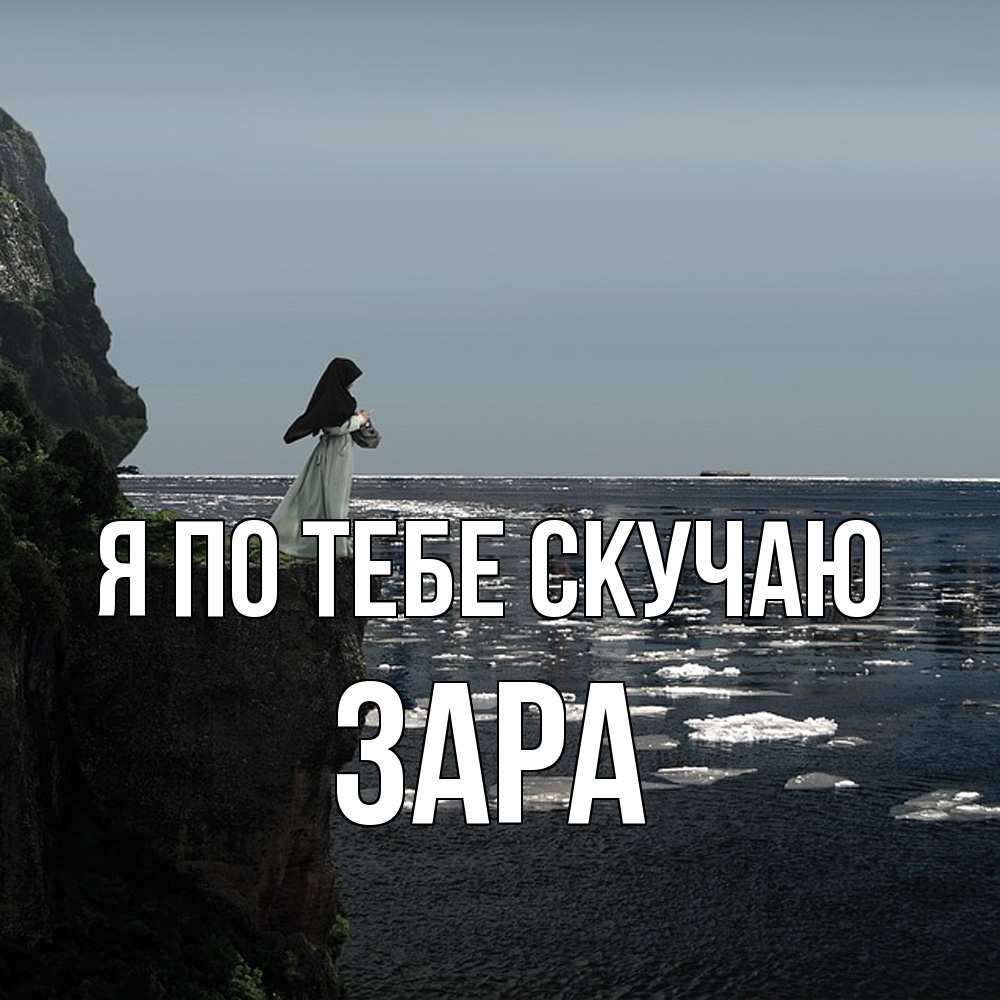Открытка на каждый день с именем, Зара Я по тебе скучаю жду тебя или в монастырь Прикольная открытка с пожеланием онлайн скачать бесплатно 