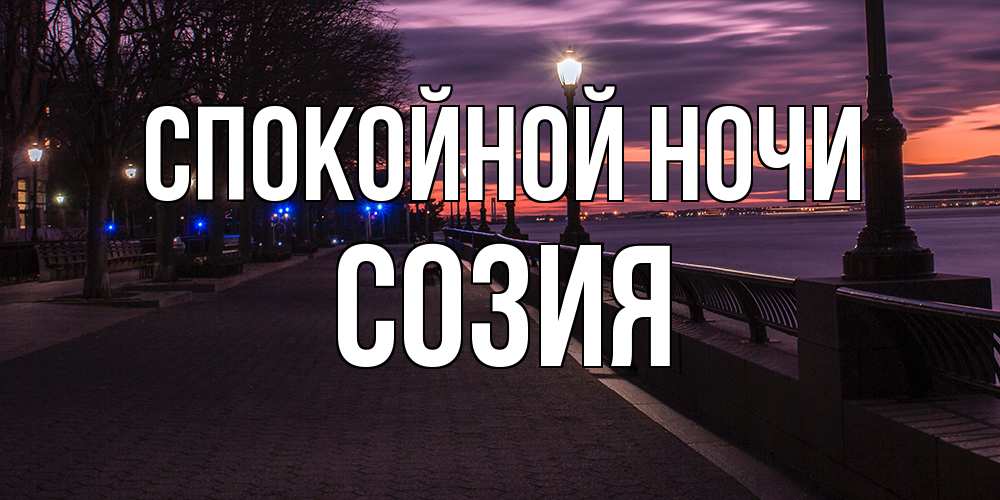 Открытка на каждый день с именем, Созия Спокойной ночи фонари на фоне реки Прикольная открытка с пожеланием онлайн скачать бесплатно 