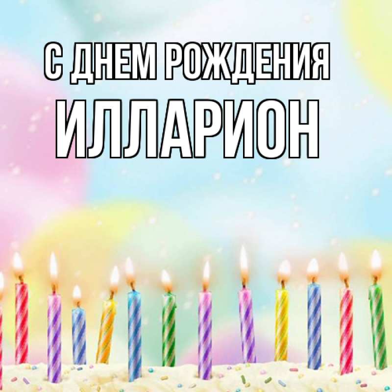 Картинка С днем рождения, Илларион