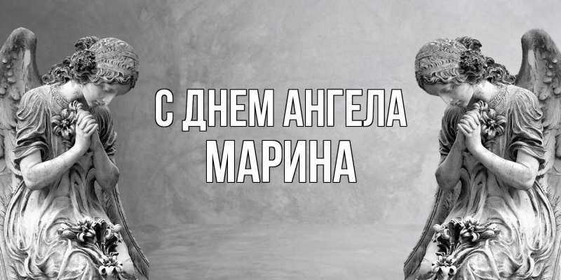 Картинка С днем ангела, Марина