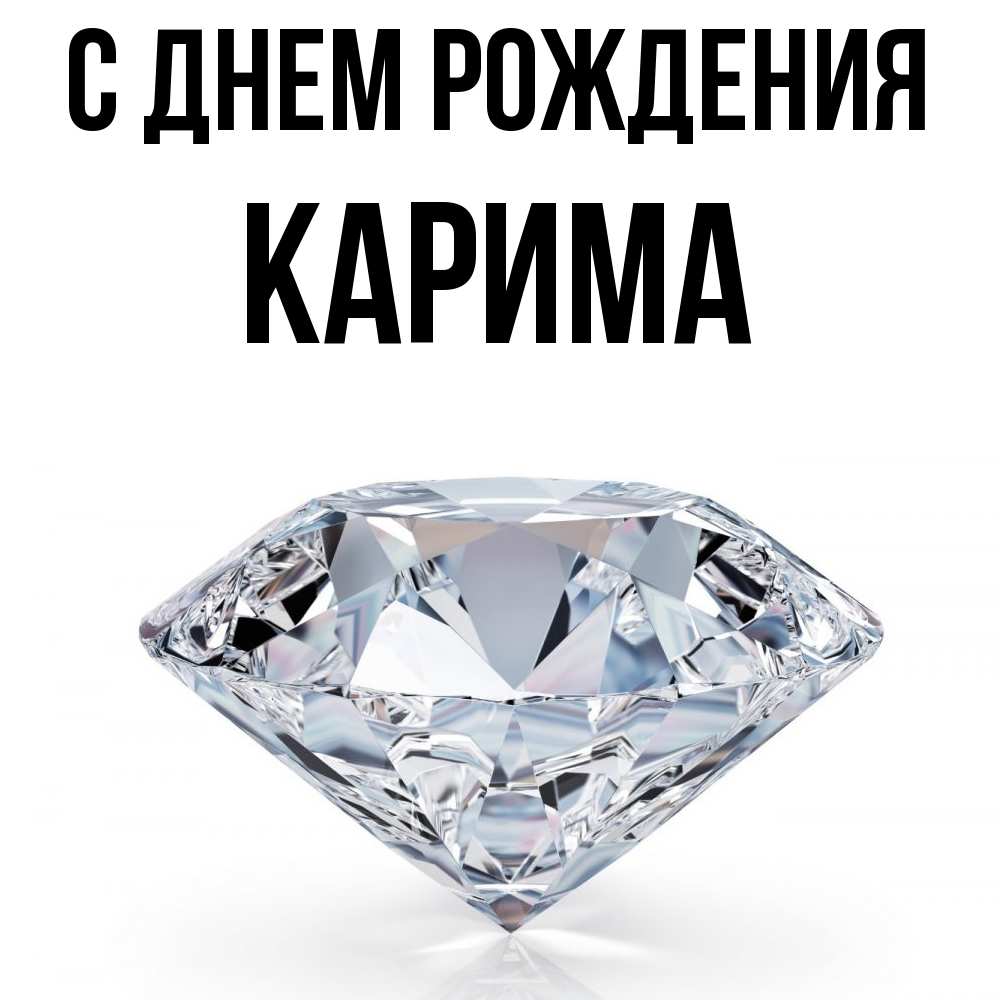 Открытка на каждый день с именем, Карима С днем рождения к пожеланием быть богатым Прикольная открытка с пожеланием онлайн скачать бесплатно 