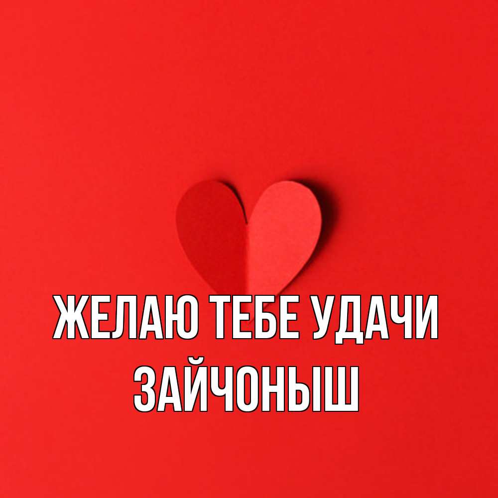 Открытка на каждый день с именем, зайчоныш Желаю тебе удачи пусть повезет для любимых 1 Прикольная открытка с пожеланием онлайн скачать бесплатно 