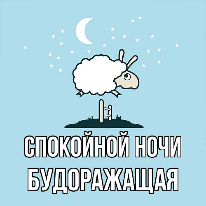 Картинка Спокойной ночи, будоражащая