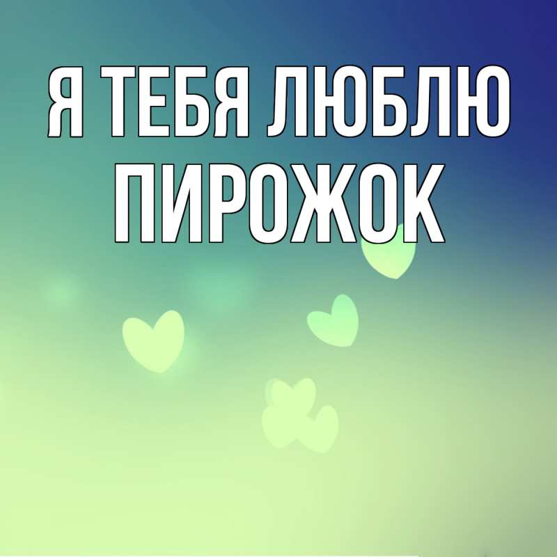 Картинка Я тебя люблю, пирожок