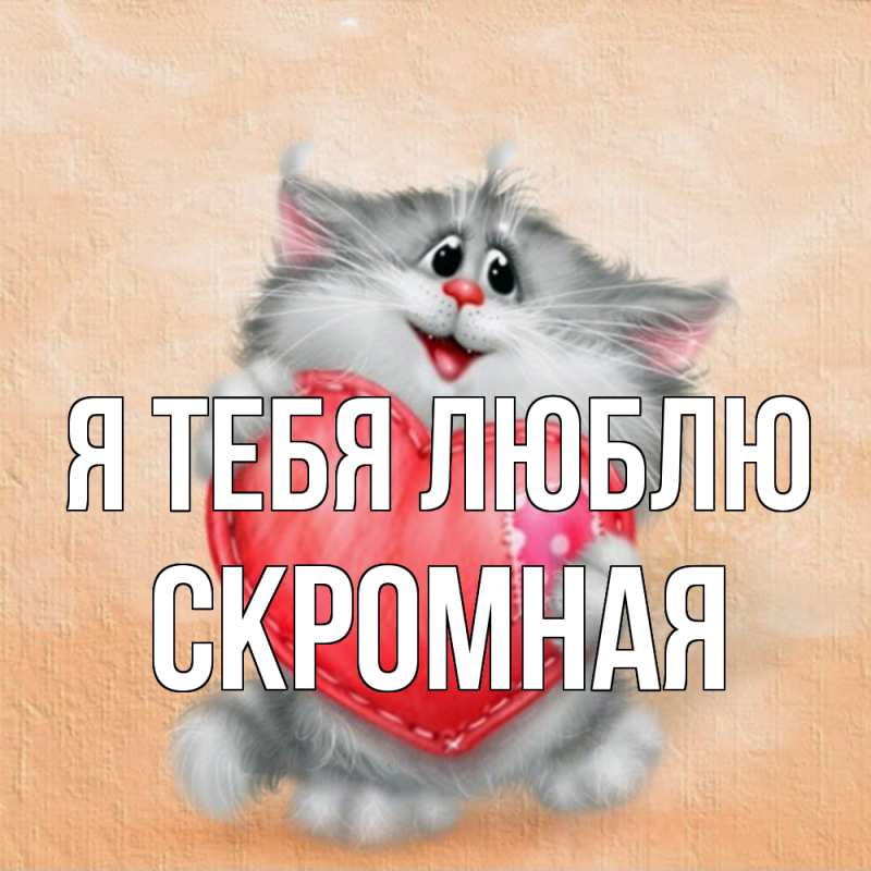 Картинка Я тебя люблю, скромная