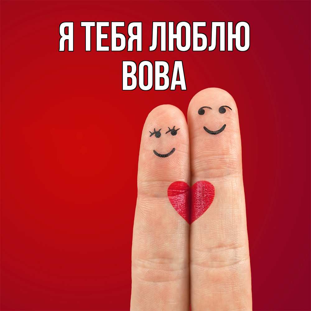 Открытка на каждый день с именем, Вова Я тебя люблю одно целое Прикольная открытка с пожеланием онлайн скачать бесплатно 
