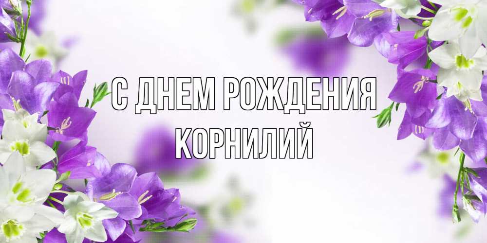 Открытка на каждый день с именем, Корнилий С днем рождения открытка на день рождения с сиреневыми цветами Прикольная открытка с пожеланием онлайн скачать бесплатно 