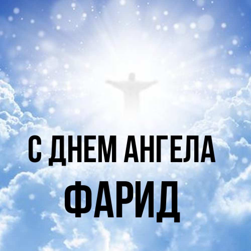Открытка на каждый день с именем, Фарид С днем ангела ангел на облаках в свете солнца Прикольная открытка с пожеланием онлайн скачать бесплатно 
