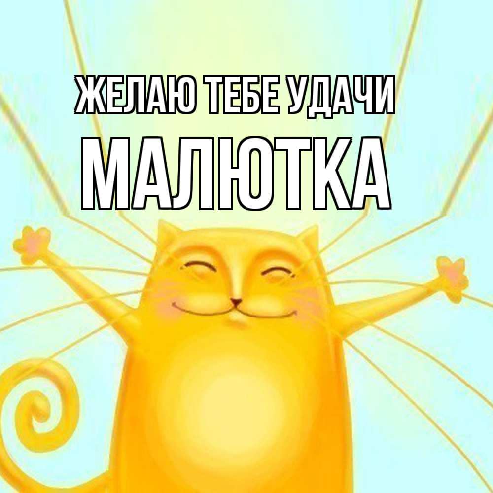 Открытка на каждый день с именем, малютка Желаю тебе удачи пусть придет к тебе удача Прикольная открытка с пожеланием онлайн скачать бесплатно 