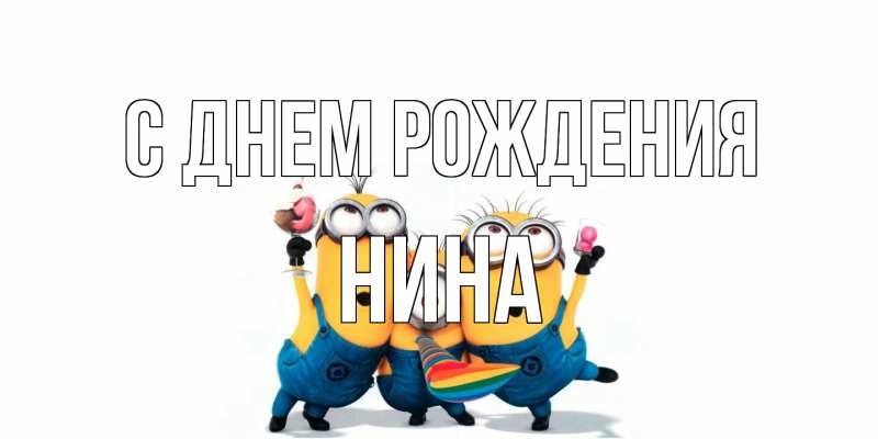 Картинка С днем рождения, Нина