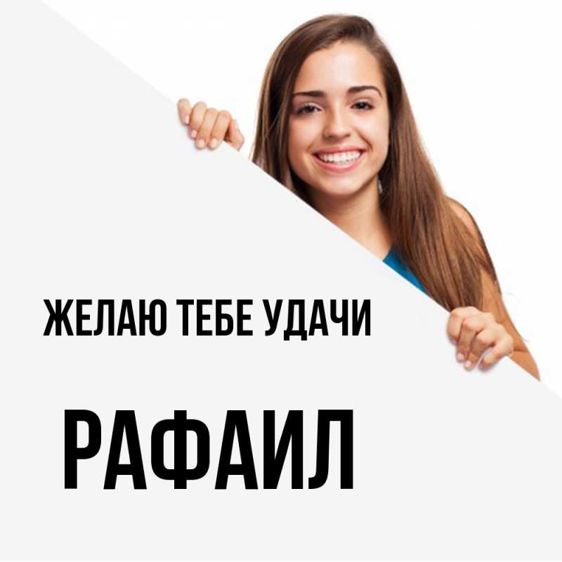 Картинка Желаю тебе удачи, Рафаил