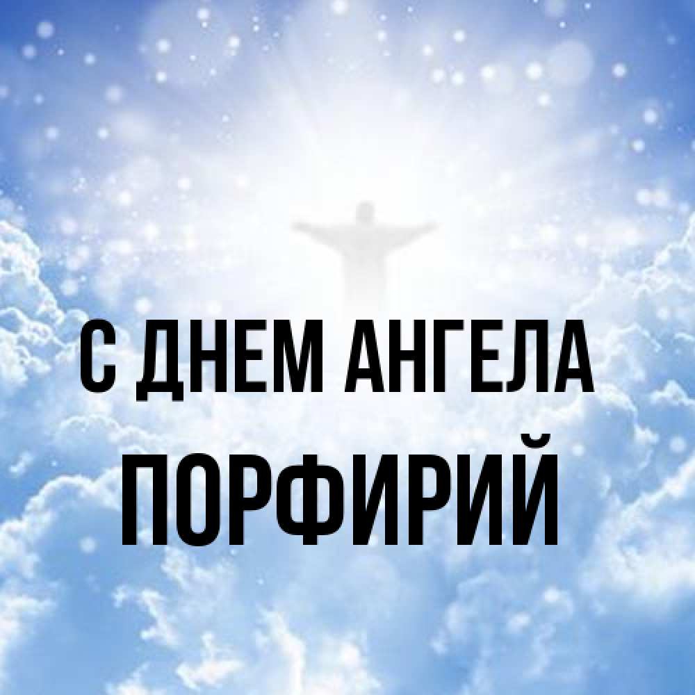 Открытка на каждый день с именем, Порфирий С днем ангела ангел на облаках в свете солнца Прикольная открытка с пожеланием онлайн скачать бесплатно 