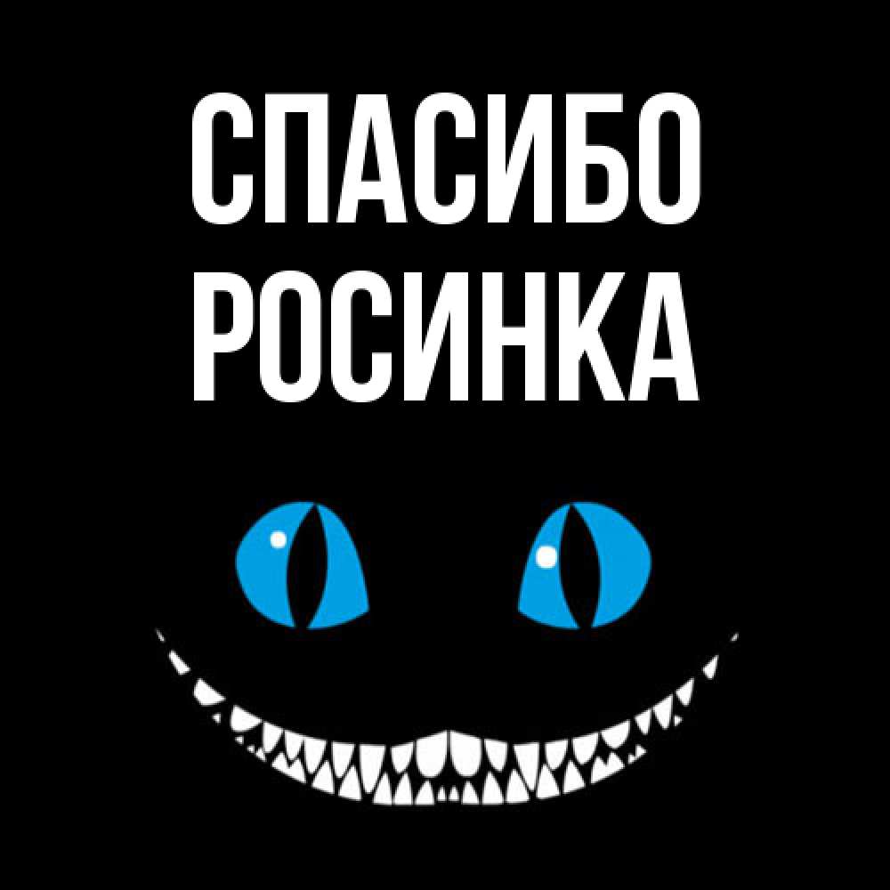 Открытка на каждый день с именем, Росинка Спасибо благодарю от чеширика Прикольная открытка с пожеланием онлайн скачать бесплатно 