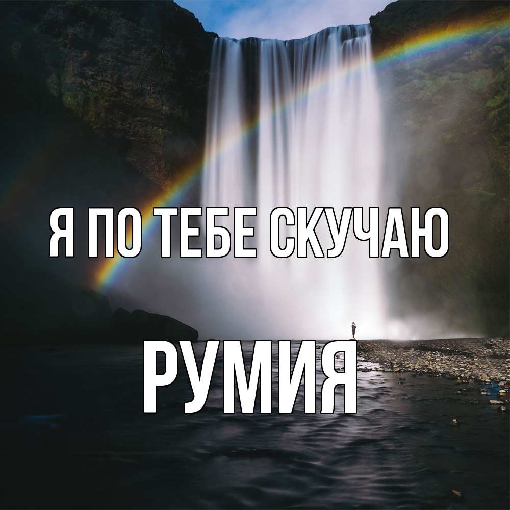 Открытка на каждый день с именем, Румия Я по тебе скучаю иди скорее ко мне Прикольная открытка с пожеланием онлайн скачать бесплатно 