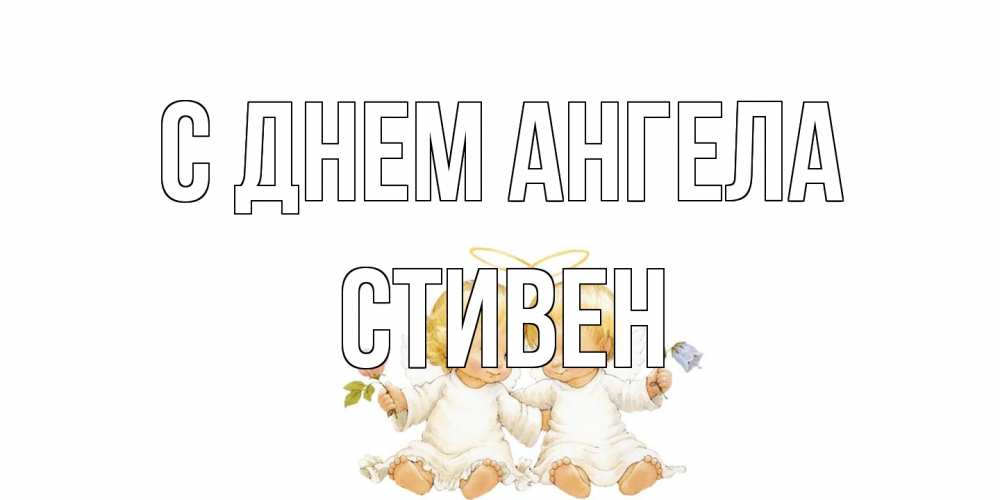 Открытка на каждый день с именем, Стивен С днем ангела Два ребенка ангела Прикольная открытка с пожеланием онлайн скачать бесплатно 