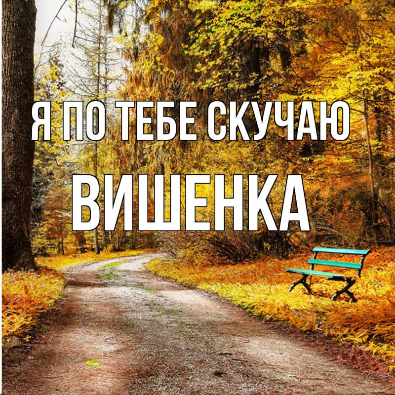 Картинка Я по тебе скучаю, Вишенка