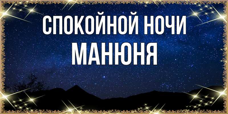 Картинка Спокойной ночи, Манюня