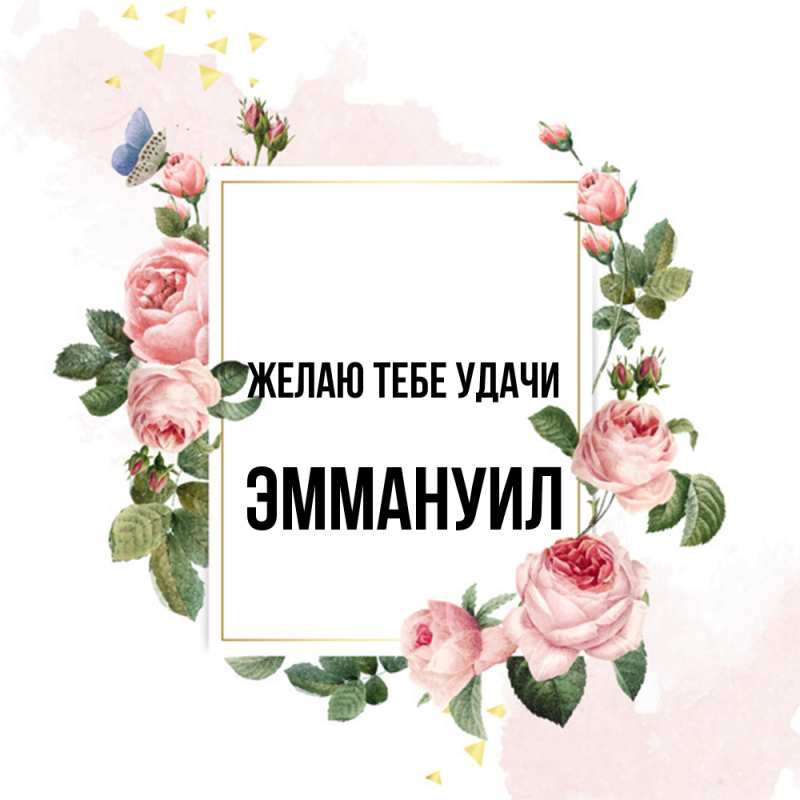 Картинка Желаю тебе удачи, Эммануил