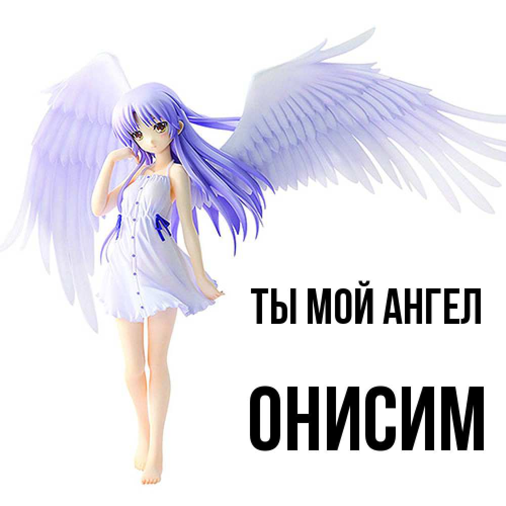 Открытка на каждый день с именем, Онисим Ты мой ангел девушка ангел с фиолетовыми крыльями Прикольная открытка с пожеланием онлайн скачать бесплатно 
