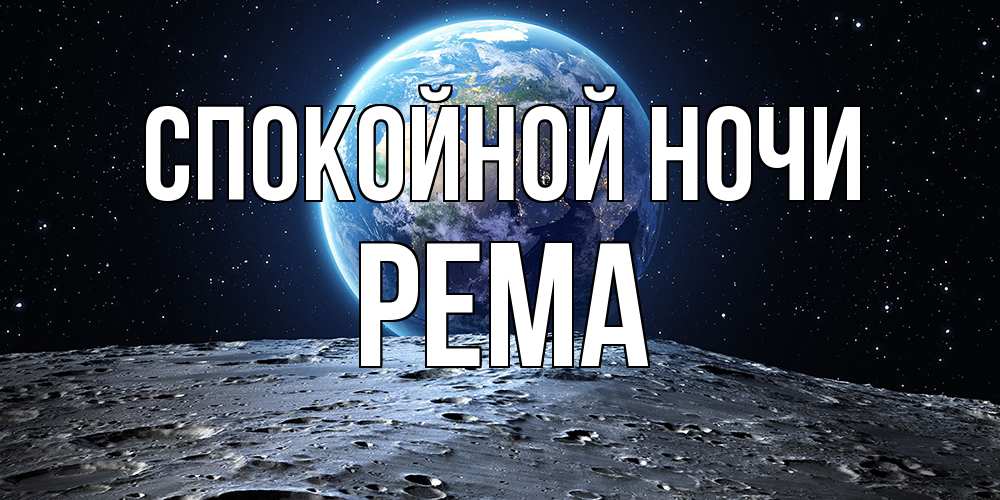 Открытка на каждый день с именем, Рема Спокойной ночи красивая космическая открытка Прикольная открытка с пожеланием онлайн скачать бесплатно 