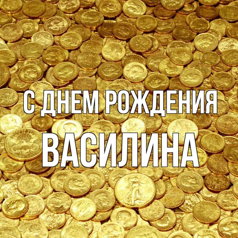 Картинка С днем рождения, Василина