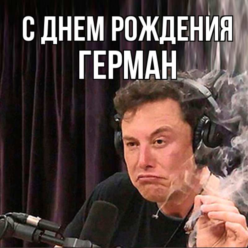 Картинка С днем рождения, Герман