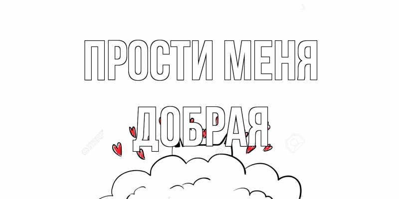 Открытка с именем, Добрая, Прости меня