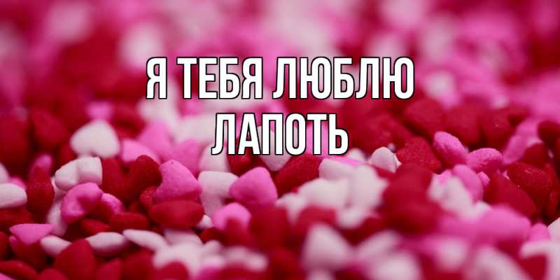 Картинка Я тебя люблю, Лапоть