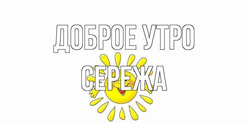 Картинка Доброе утро, Сережа