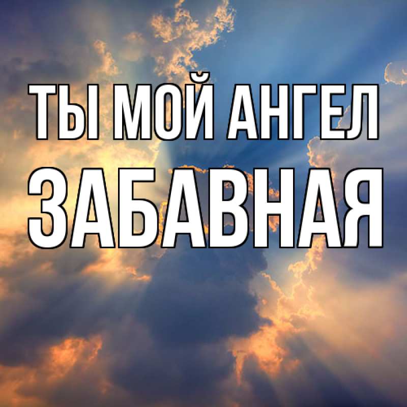 Картинка Ты мой ангел, забавная
