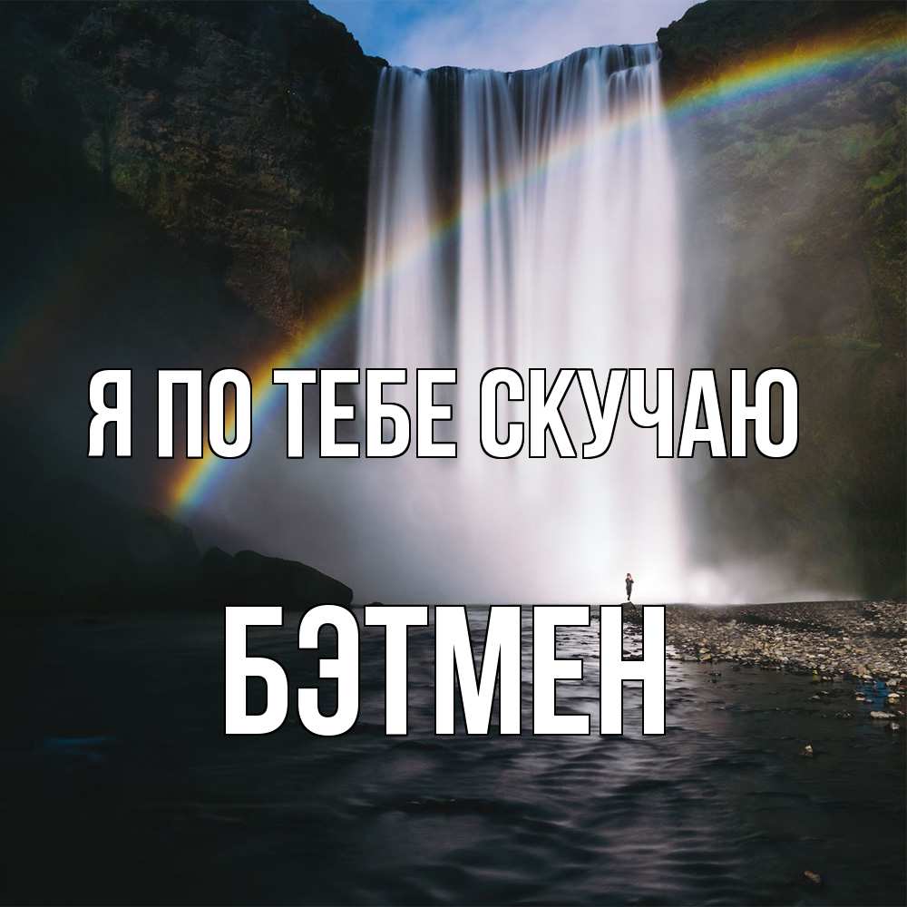 Открытка на каждый день с именем, Бэтмен Я по тебе скучаю иди скорее ко мне Прикольная открытка с пожеланием онлайн скачать бесплатно 