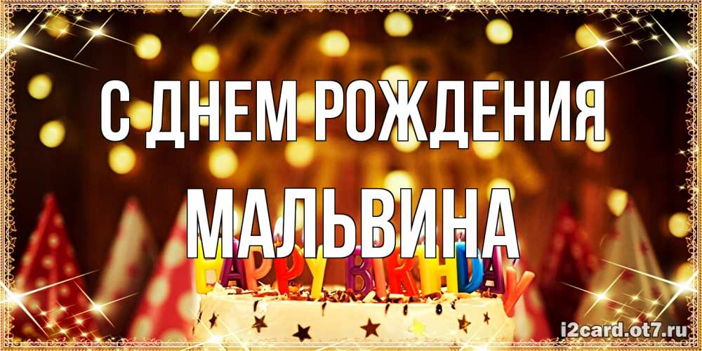 Открытка на каждый день с именем, Мальвина С днем рождения торт и надпись свечками на английском happy birthday Прикольная открытка с пожеланием онлайн скачать бесплатно 