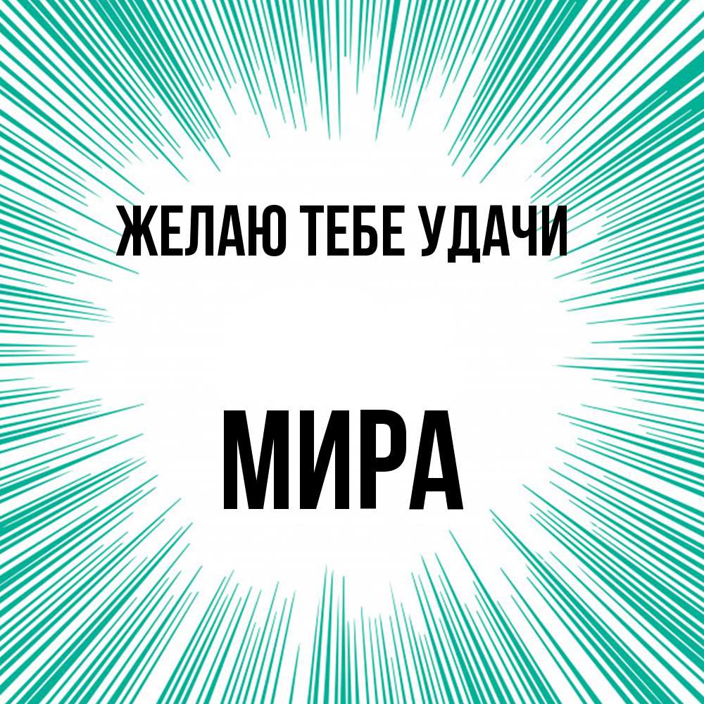 Открытка на каждый день с именем, Мира Желаю тебе удачи на удачу Прикольная открытка с пожеланием онлайн скачать бесплатно 