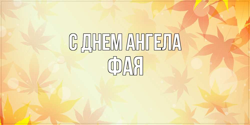 Открытка на каждый день с именем, Фая С днем ангела поздравления с днем ангела бесплатно Прикольная открытка с пожеланием онлайн скачать бесплатно 