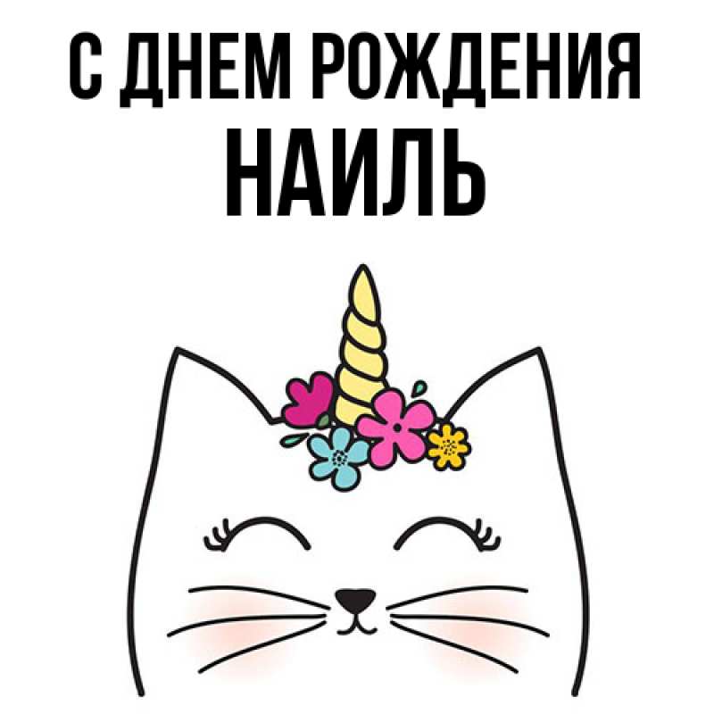 Картинка С днем рождения, Наиль