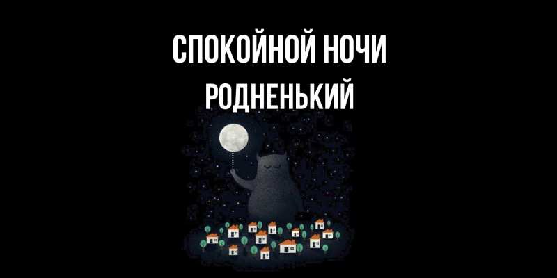 Картинка Спокойной ночи, Родненький