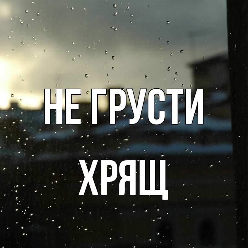 Картинка Не грусти, Хрящ