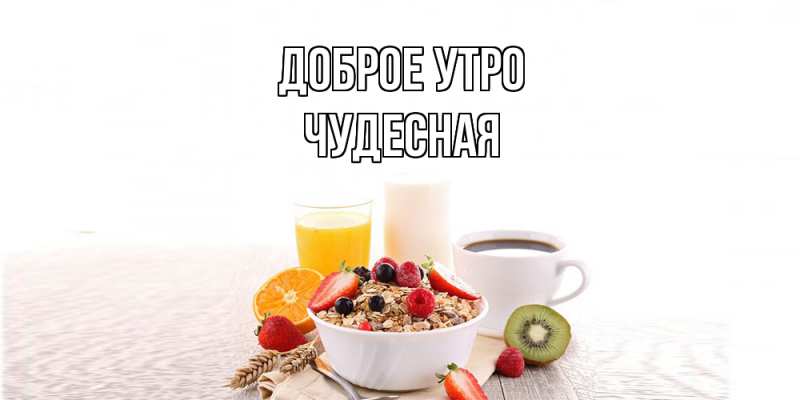Картинка Доброе утро, Чудесная