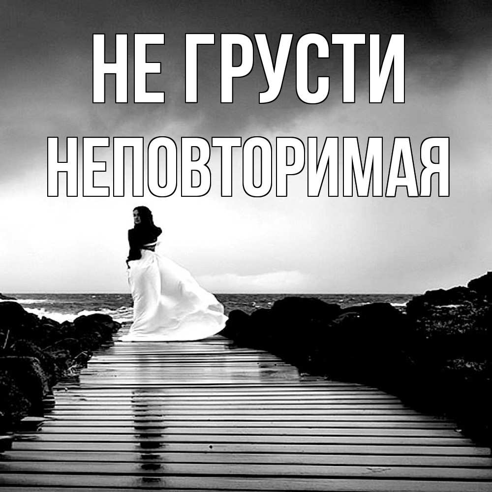Открытка на каждый день с именем, Неповторимая Не грусти пирс и море Прикольная открытка с пожеланием онлайн скачать бесплатно 