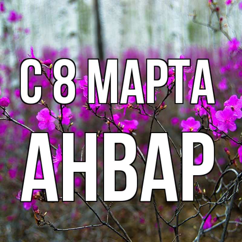 Открытка с именем, Анвар, C 8 МАРТА