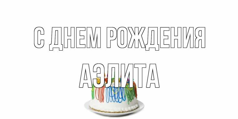 Картинка С днем рождения, Аэлита