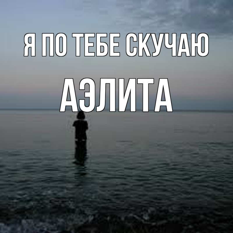 Картинка Я по тебе скучаю, Аэлита