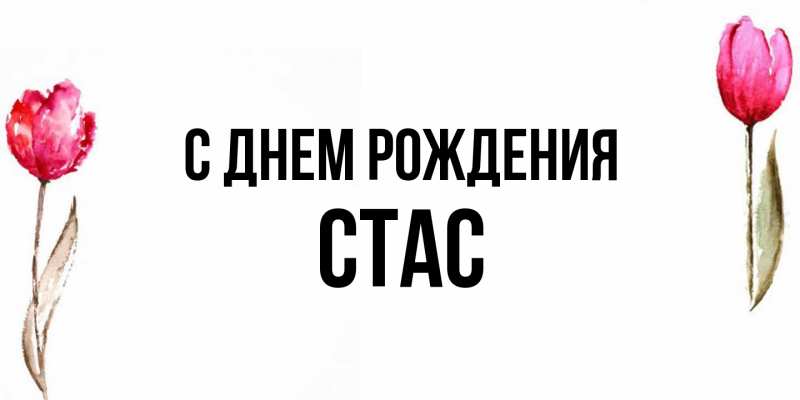 Картинка С днем рождения, Стас
