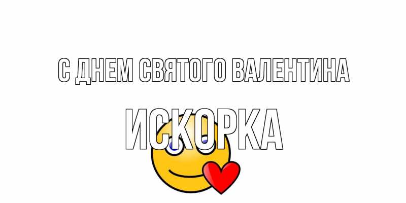 Открытка с именем, искорка, С днем Святого Валентина