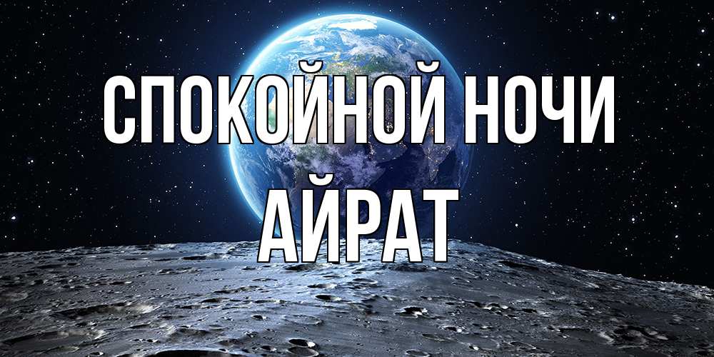 Открытка на каждый день с именем, Айрат Спокойной ночи красивая космическая открытка Прикольная открытка с пожеланием онлайн скачать бесплатно 